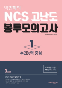 NCS 고난도 봉투모의고사. 1: 수리능력 중심(3회분)